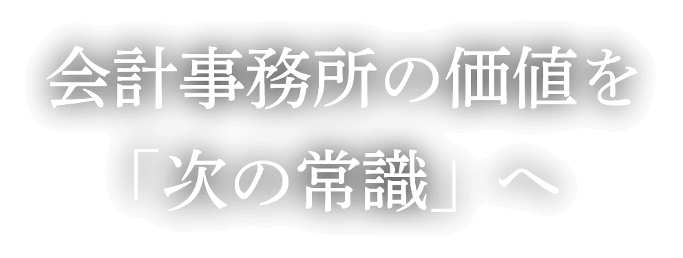 会計事務所間の連携を図り税理士業界の新しい未来を創造します。